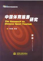 中國(guó)體育旅游研究