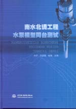 南水北調(diào)工程水泵模型同臺測試