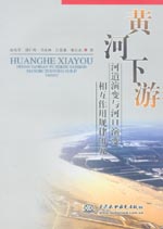 黃河下游河道演變與河口演變相互作用規