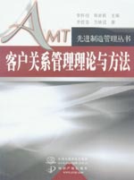客戶關系管理理論與方法