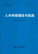 人水和諧理論與實踐