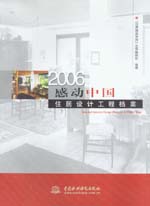 2006感動中國 住居設計工程檔案