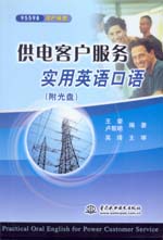供電客戶服務(wù)實(shí)用英語口語