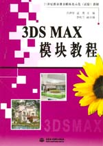 3DS MAX模塊教程