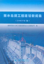 南水北調(diào)工程建設(shè)新聞集(2005年卷)