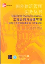 工程合同與法律環境——適用于工程師和