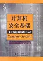 計(jì)算機(jī)安全基礎(chǔ)