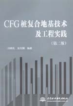 CFG樁復合地基技術及工程實踐（第二版）
