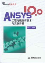 ANSYS 10.0工程電磁分析技術與實例詳解
