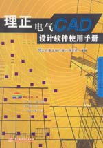 理正電氣CAD設計軟件使用手冊