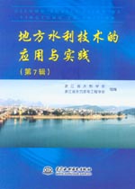 地方水利技術(shù)的應(yīng)用與實(shí)踐(第7輯)