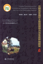 三峽庫首地區土地資源潛力與生態環境建