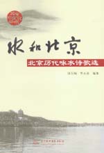水和北京——北京歷代詠水詩歌選