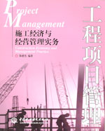 工程項目管理——施工經(jīng)濟與經(jīng)營管理實