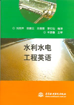 水利水電工程英語