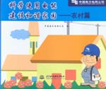 科學(xué)使用電能 建設(shè)和諧家園——農(nóng)村篇