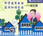 科學(xué)使用電能 建設(shè)和諧家園——城市篇