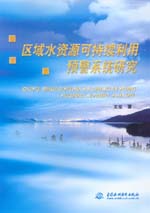 區(qū)域水資源可持續(xù)利用預(yù)警系統(tǒng)研究