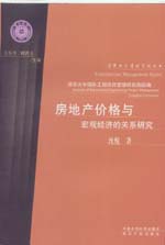 房地產價格與宏觀經濟的關系研究