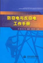 防竊電與反竊電工作手冊(cè)
