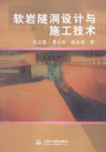 軟巖隧洞設(shè)計(jì)與施工技術(shù)