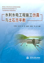 水利水電工程施工仿真與土石方平衡