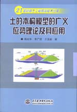 土的本構(gòu)模型的廣義位勢(shì)理論及其應(yīng)用