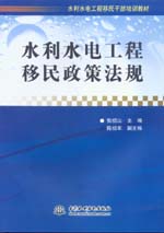 水利水電工程移民政策法規