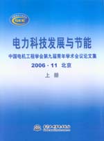 電力科技發(fā)展與節(jié)能—中國(guó)電機(jī)工程學(xué)會(huì)