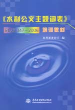 《水利公文主題詞表》SL/Z 347-2006培訓(xùn)教材