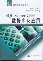 SQL Server 2000數據庫及應用