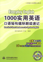 1000實(shí)用英語口語短句循環(huán)朗讀速記