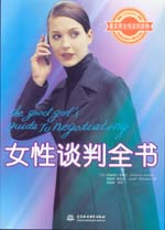 女性談判全書