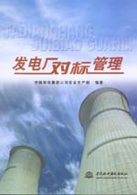 發電廠對標管理