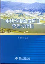 水利水電建設項目管理與評估