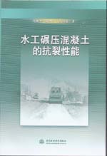 水工碾壓混凝土的抗裂性能