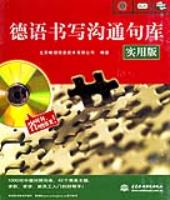 德語(yǔ)書寫溝通句庫(kù)(實(shí)用版)