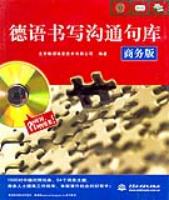 德語(yǔ)書寫溝通句庫(kù)(商務(wù)版)