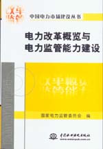 電力改革概覽與電力監管能力建設