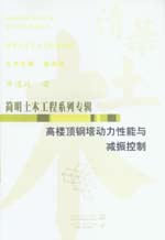 高樓頂鋼塔動力性能與減振控制