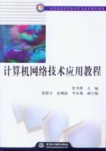 計算機網(wǎng)絡技術應用教程