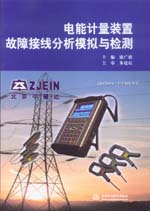 電能計量裝置故障接線分析模擬與檢測