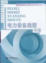 電力設(shè)備選型手冊(cè)