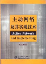 主動(dòng)網(wǎng)絡(luò)及其實(shí)現(xiàn)技術(shù)