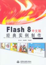 Flash 8中文版經典實例制作