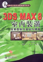 3DS MAX 8室內裝潢效果圖制作基礎與提高