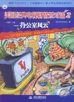 美國經典電視劇情景對話 2 ——辦公室風