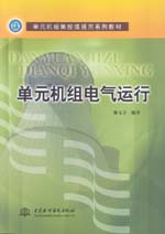 單元機(jī)組電氣運行