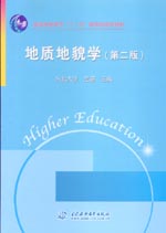地質(zhì)地貌學(第二版)