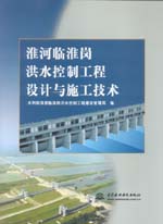 淮河臨淮崗洪水控制工程設(shè)計與施工技術(shù)